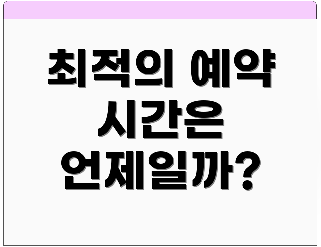 최적의 예약 시간은 언제일까?