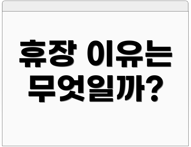 휴장 이유는 무엇일까?