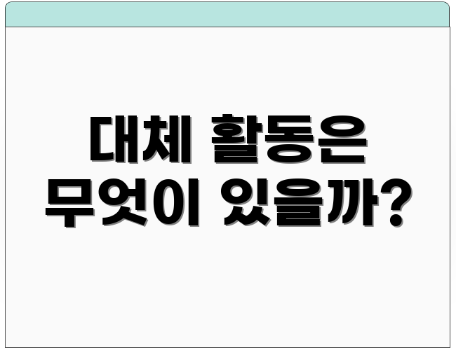 대체 활동은 무엇이 있을까?