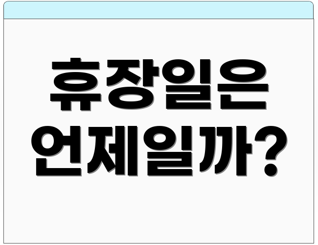 휴장일은 언제일까?