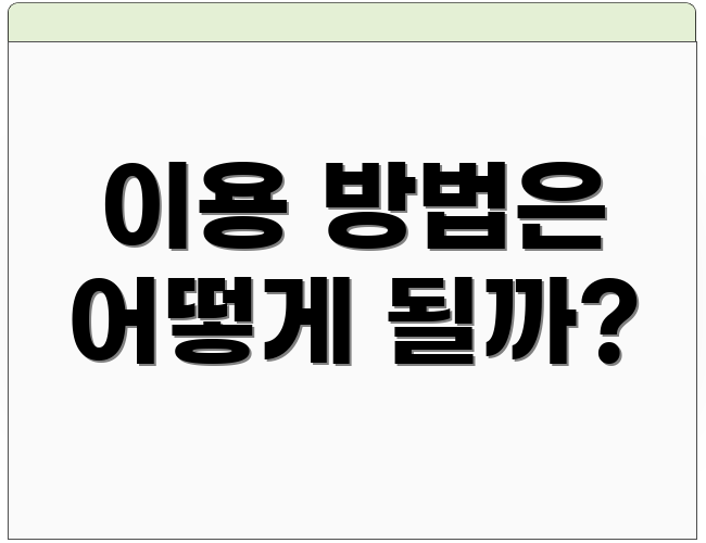 이용 방법은 어떻게 될까?