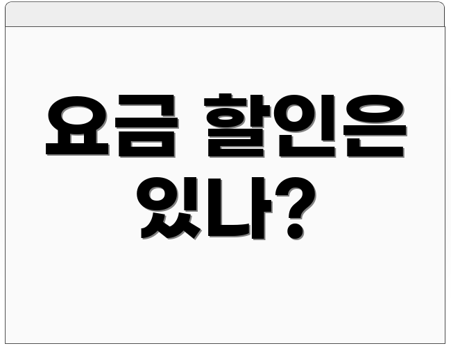 요금 할인은 있나?