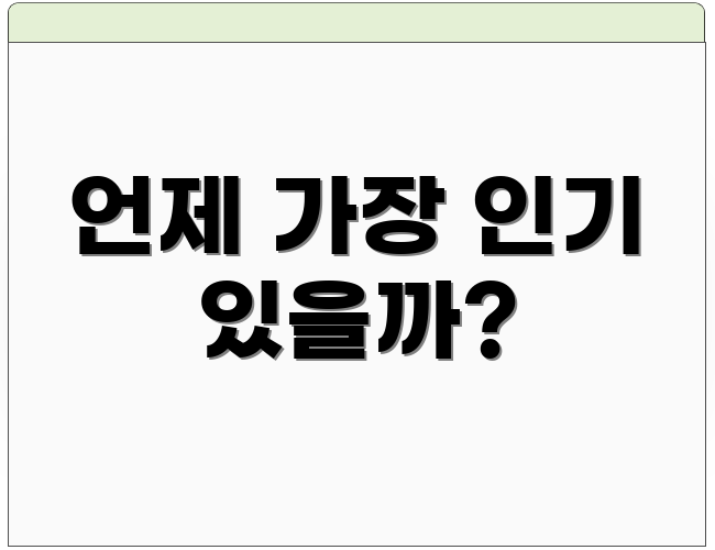 언제 가장 인기 있을까?