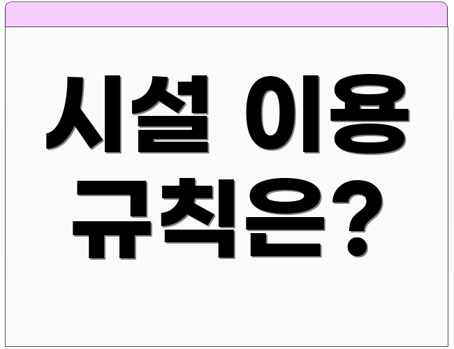시설 이용 규칙은?