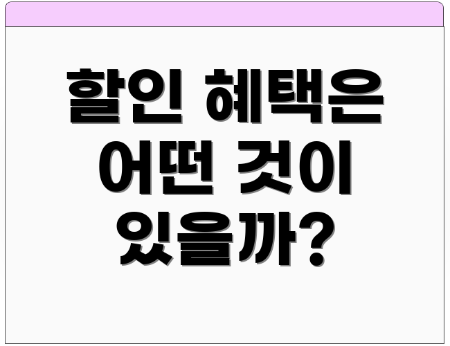 할인 혜택은 어떤 것이 있을까?
