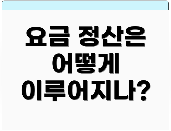 요금 정산은 어떻게 이루어지나?