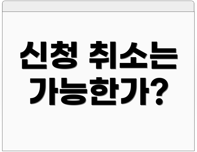 신청 취소는 가능한가?