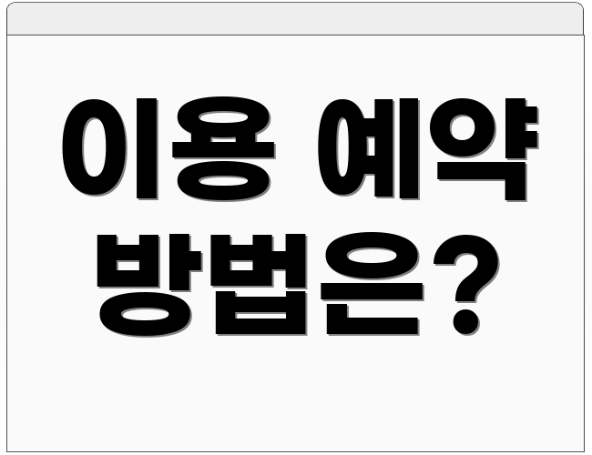이용 예약 방법은?