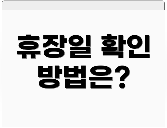 휴장일 확인 방법은?