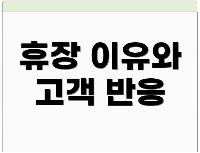 휴장 이유와 고객 반응