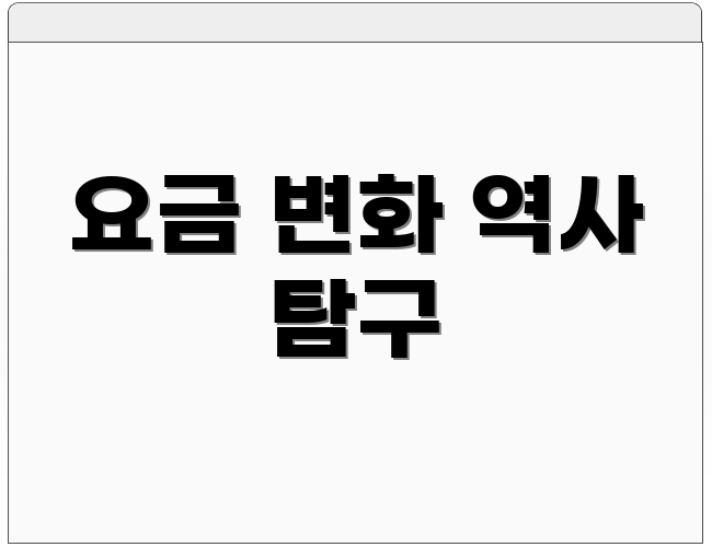 요금 변화 역사 탐구