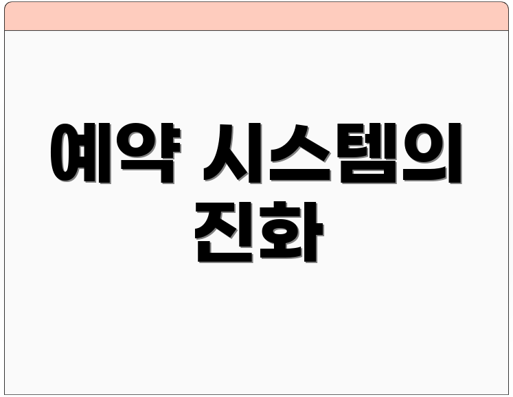 예약 시스템의 진화