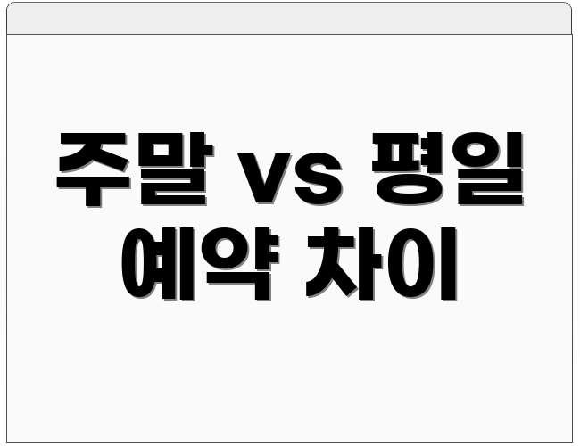 주말 vs 평일 예약 차이