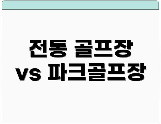 전통 골프장 vs 파크골프장