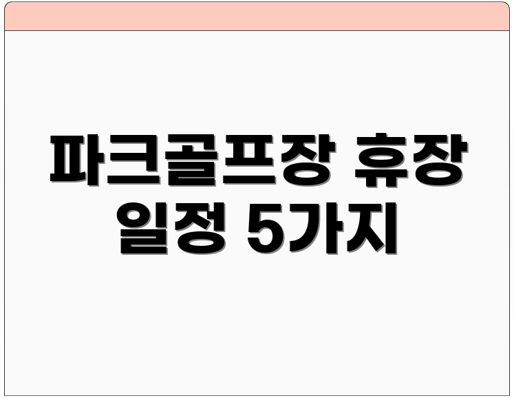 파크골프장 휴장 일정 5가지
