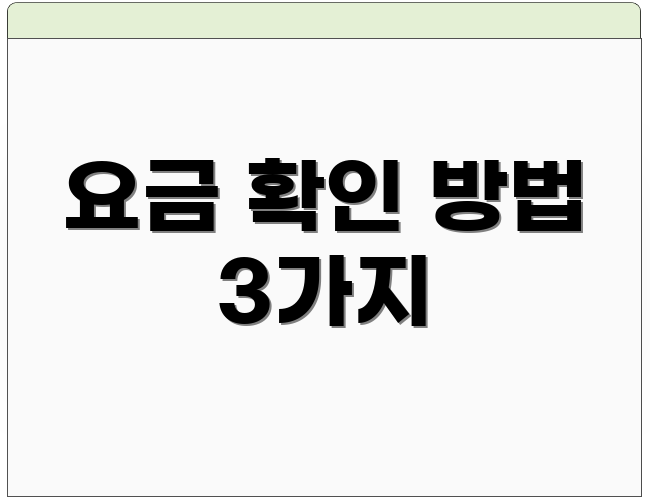 요금 확인 방법 3가지