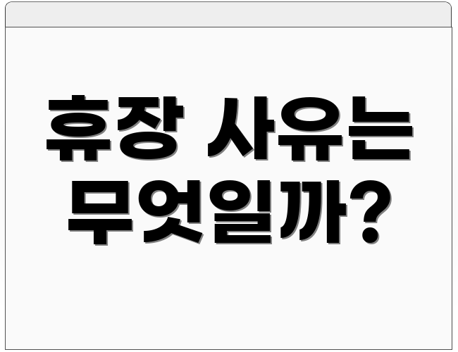 휴장 사유는 무엇일까?