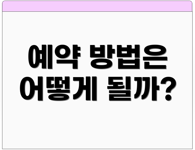 예약 방법은 어떻게 될까?