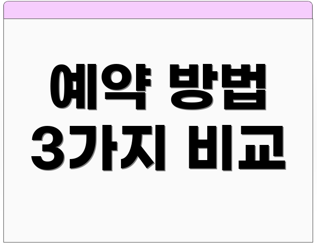 예약 방법 3가지 비교