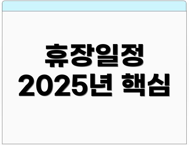 휴장일정 2025년 핵심
