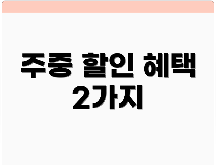 주중 할인 혜택 2가지