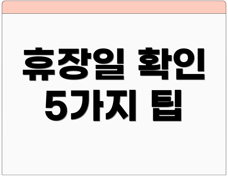 휴장일 확인 5가지 팁