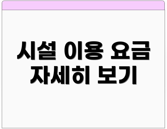 시설 이용 요금 자세히 보기