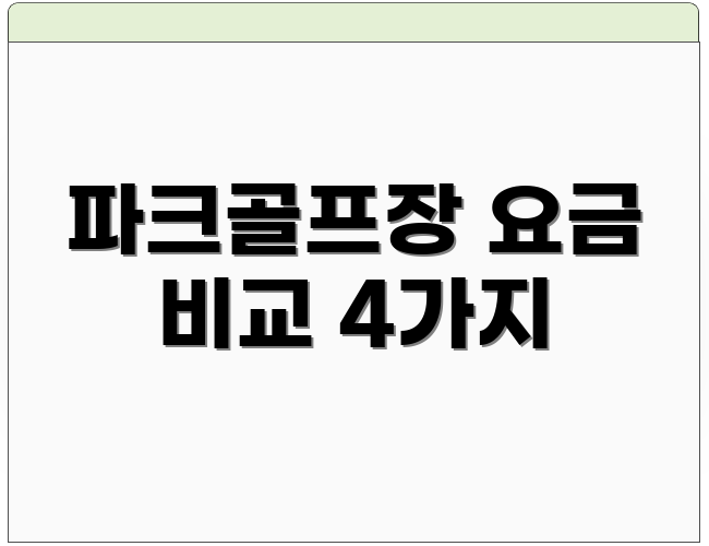 파크골프장 요금 비교 4가지