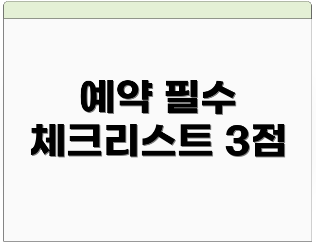 예약 필수 체크리스트 3점