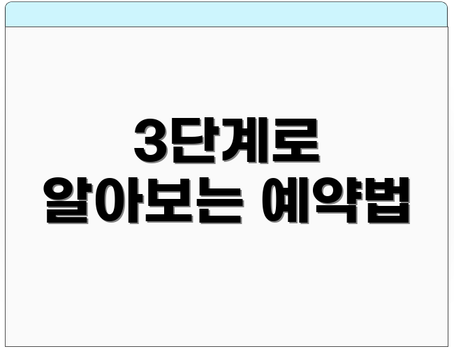 3단계로 알아보는 예약법