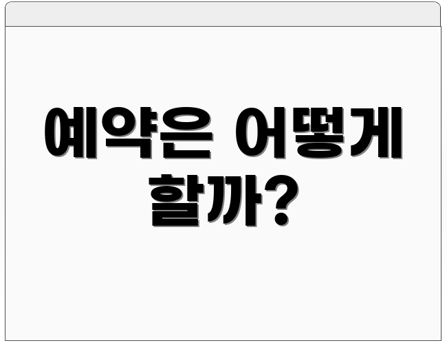 예약은 어떻게 할까?