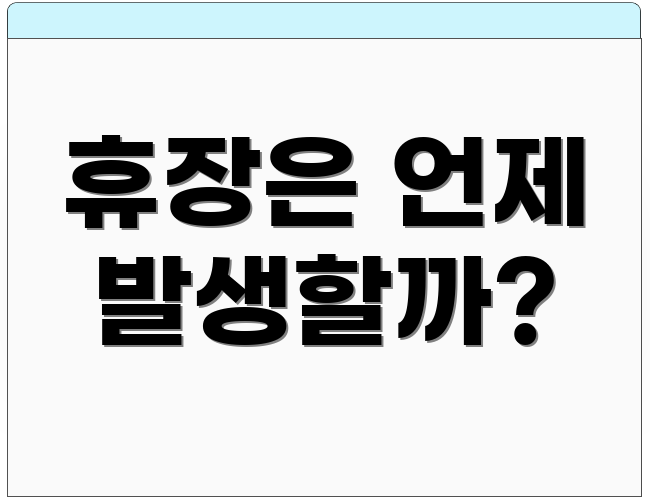 휴장은 언제 발생할까?