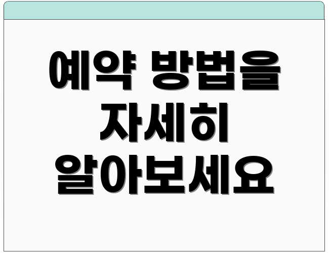 예약 방법을 자세히 알아보세요