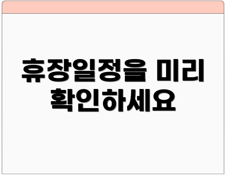 휴장일정을 미리 확인하세요