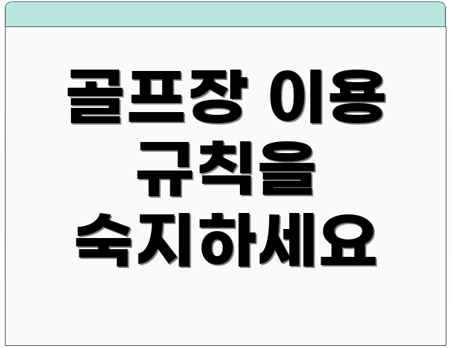 골프장 이용 규칙을 숙지하세요