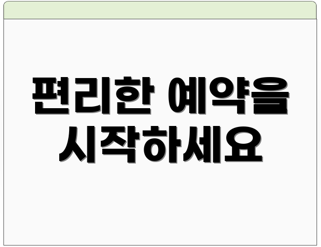 편리한 예약을 시작하세요