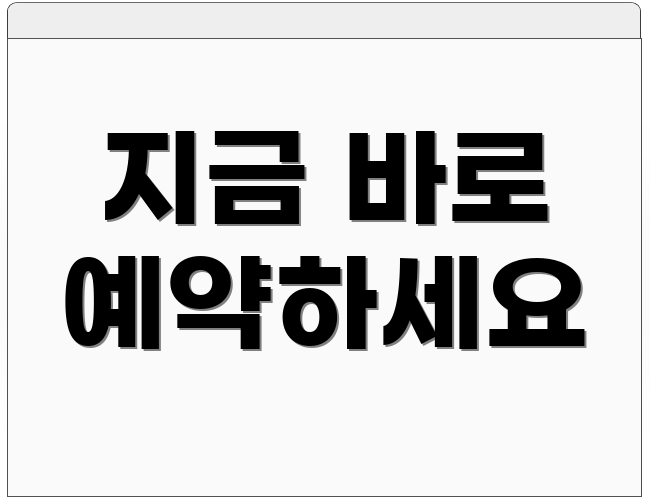 지금 바로 예약하세요