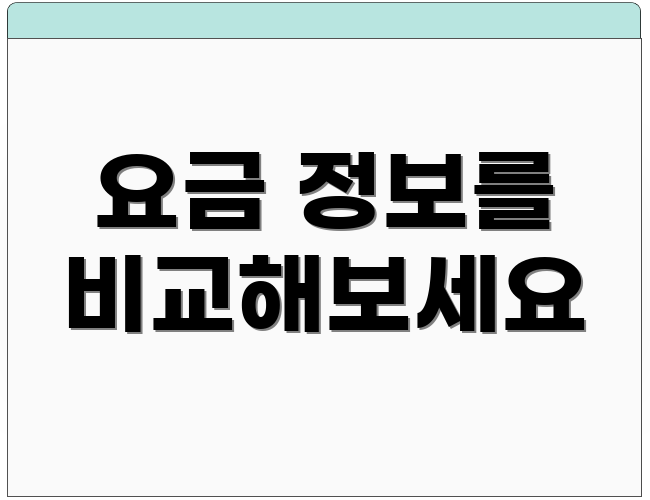 요금 정보를 비교해보세요