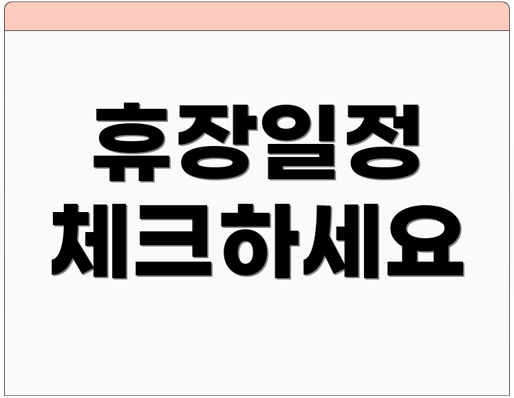 휴장일정 체크하세요