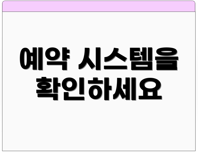 예약 시스템을 확인하세요