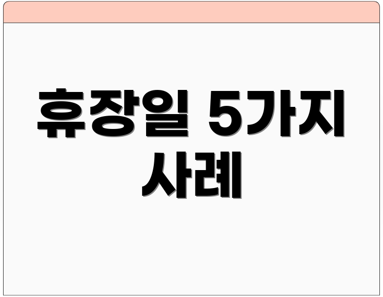 휴장일 5가지 사례