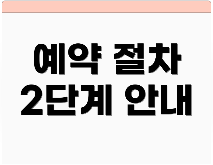 예약 절차 2단계 안내