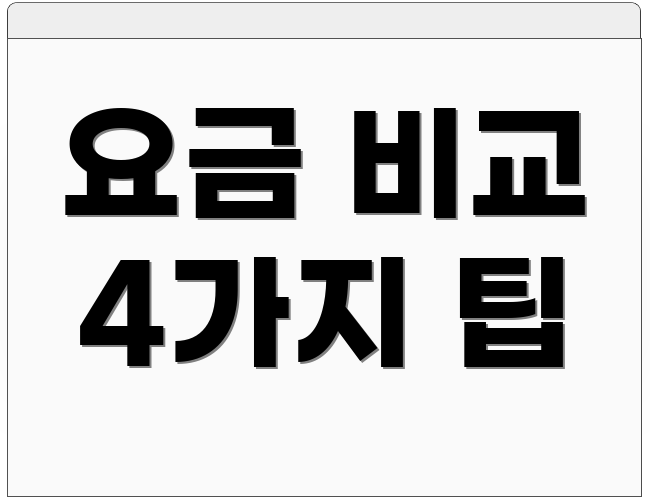 요금 비교 4가지 팁