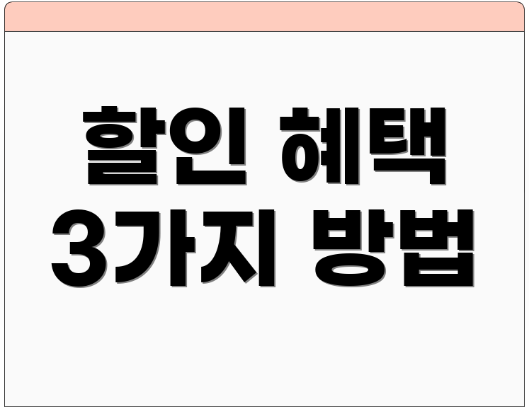 할인 혜택 3가지 방법