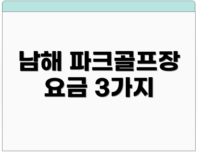 남해 파크골프장 요금 3가지