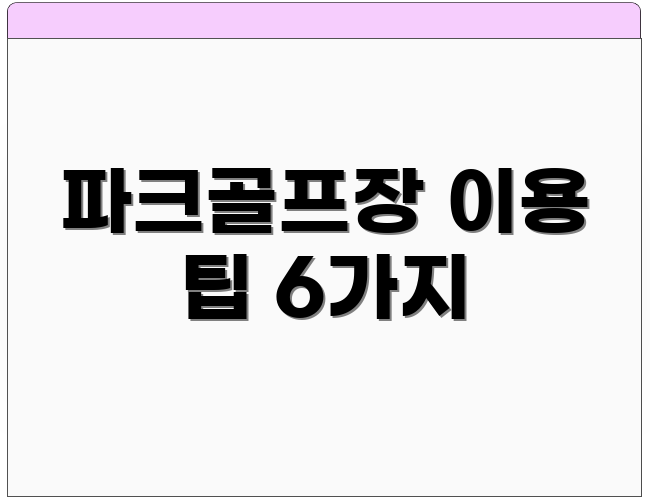 파크골프장 이용 팁 6가지