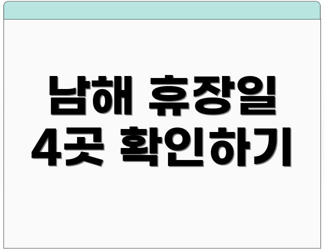 남해 휴장일 4곳 확인하기