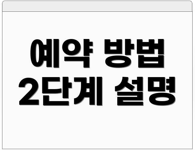 예약 방법 2단계 설명