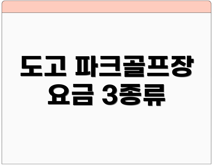 도고 파크골프장 요금 3종류