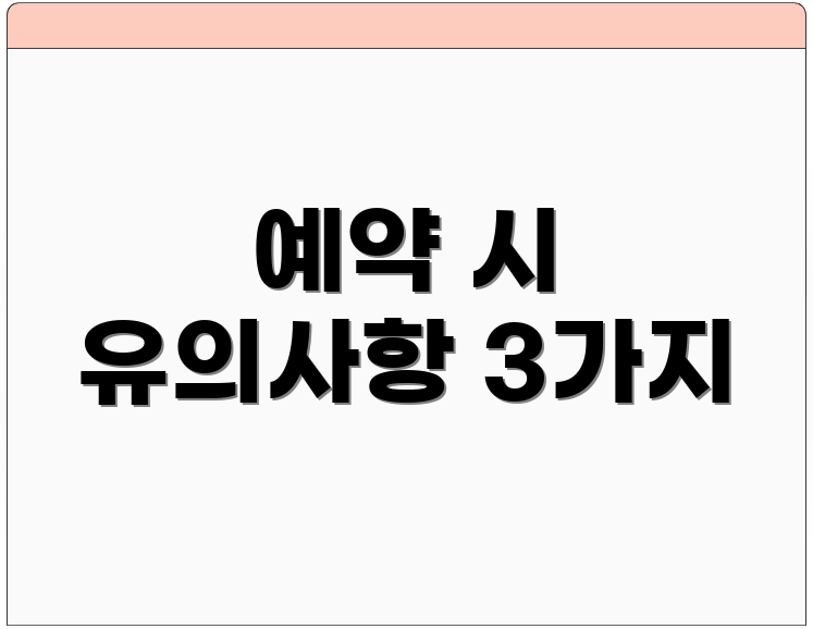 예약 시 유의사항 3가지